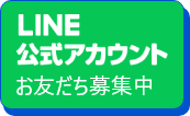 公式LINEアカウント