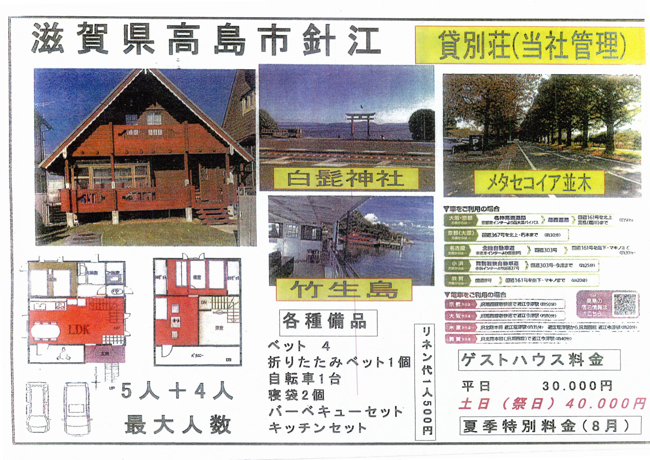 滋賀県高島市　貸別荘